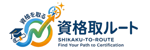 資格取ルート